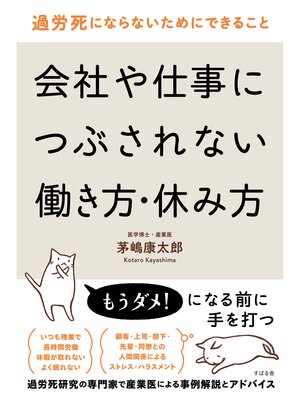 cover image of 過労死にならないためにできること　会社や仕事につぶされない働き方・休み方